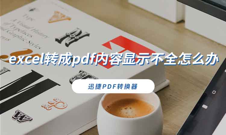 excel转成pdf内容显示不全怎么办