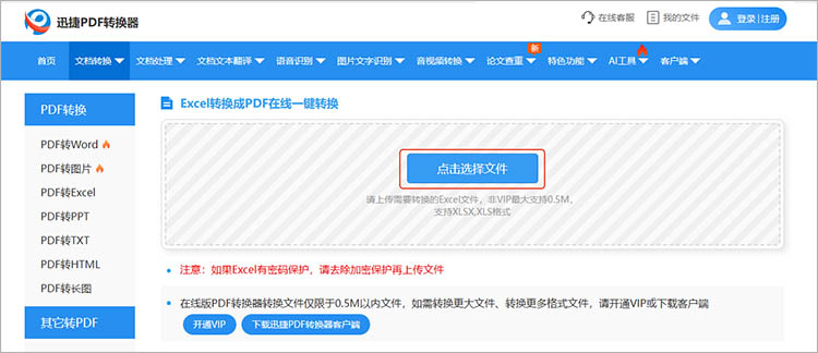 使用迅捷PDF转换器在线网站步骤二