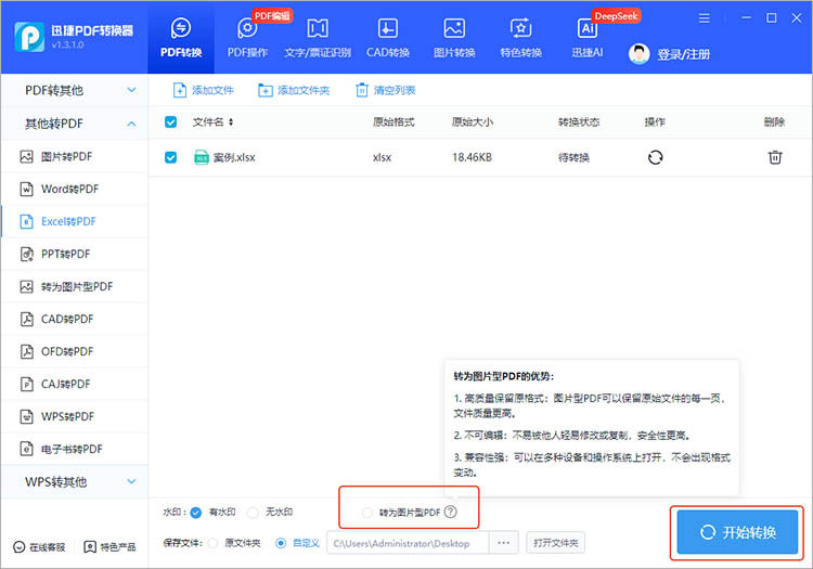 使用迅捷PDF转换器步骤二