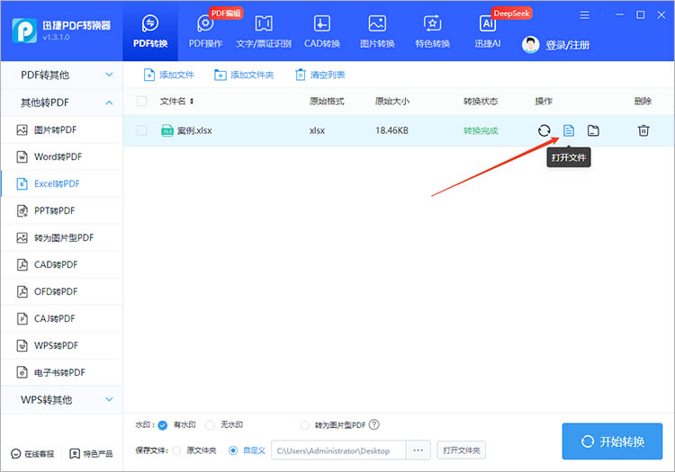 使用迅捷PDF转换器步骤三