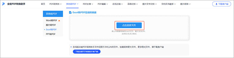 使用全能PDF转换助手在线网站步骤二