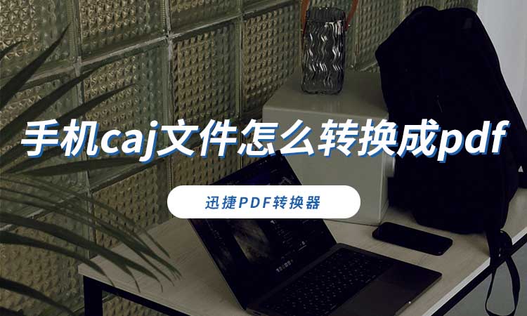 手机caj文件怎么转换成pdf