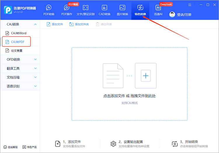 使用迅捷PDF转换器步骤二