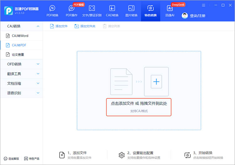 使用迅捷PDF转换器步骤三