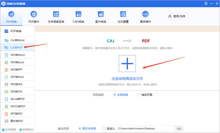 使用迅捷CAJ转换器步骤一