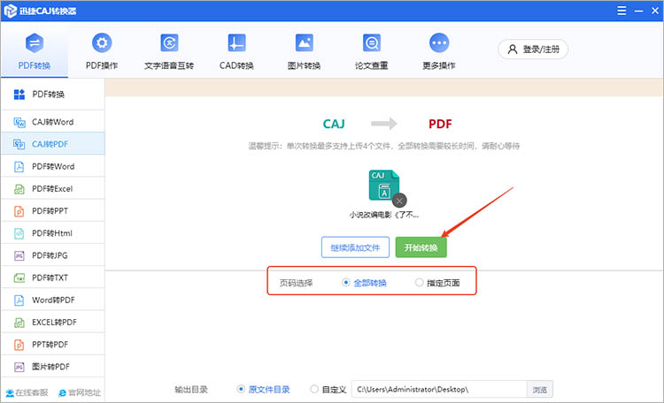 使用迅捷CAJ转换器步骤二