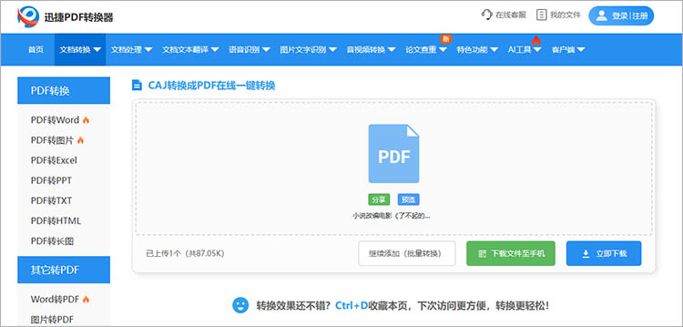 使用迅捷PDF转换器在线网站步骤三