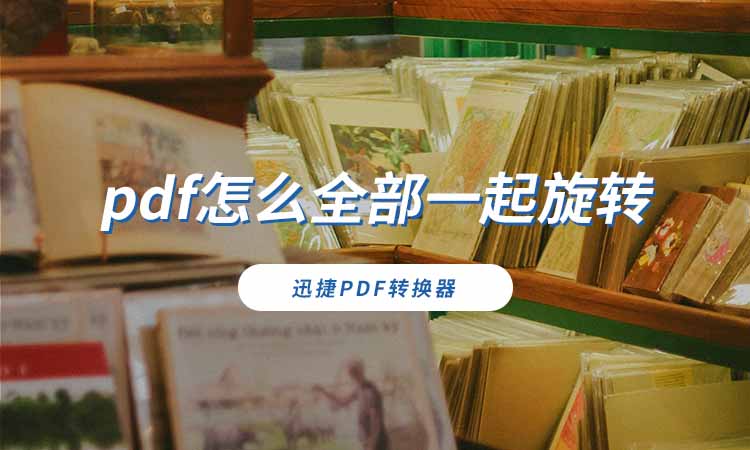 pdf怎么全部一起旋转