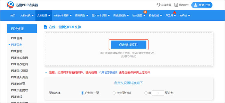 使用迅捷PDF转换器在线网站进行拆分2