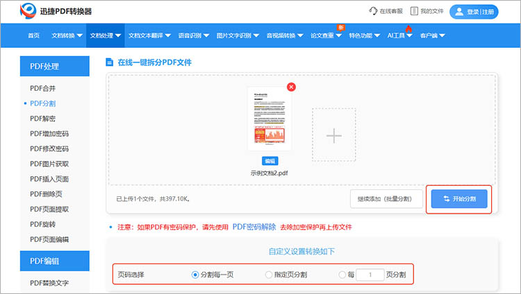 使用迅捷PDF转换器在线网站进行拆分3