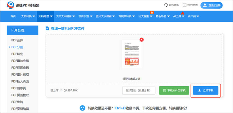 使用迅捷PDF转换器在线网站进行拆分4