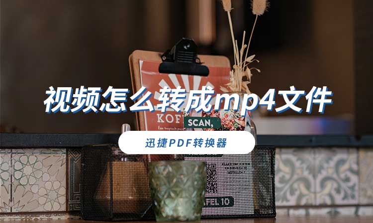 视频怎么转成mp4文件