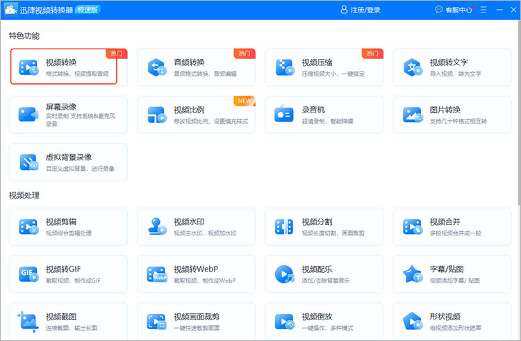 使用迅捷视频转换器步骤一