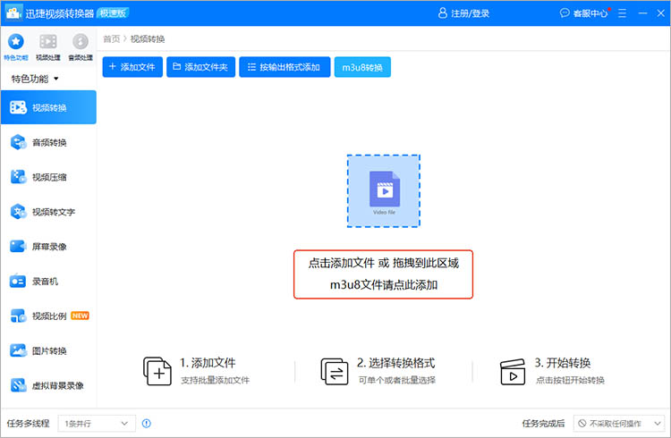 使用迅捷视频转换器步骤二