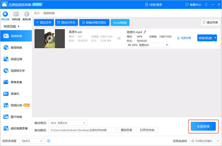 使用迅捷视频转换器步骤四