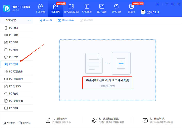 使用迅捷PDF转换器步骤一