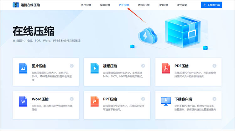 利用迅捷压缩在线网站步骤一