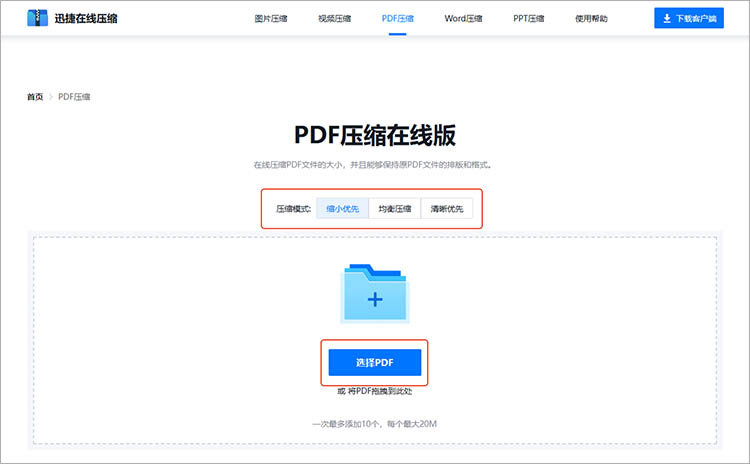 利用迅捷压缩在线网站步骤二