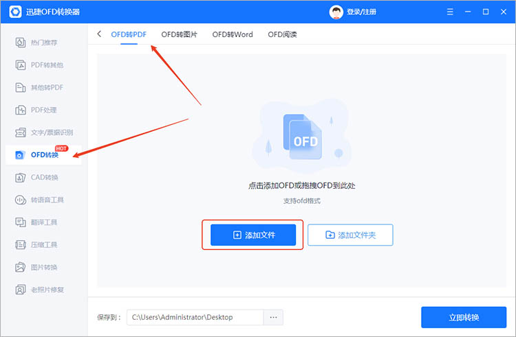 迅捷OFD转换器使用步骤二