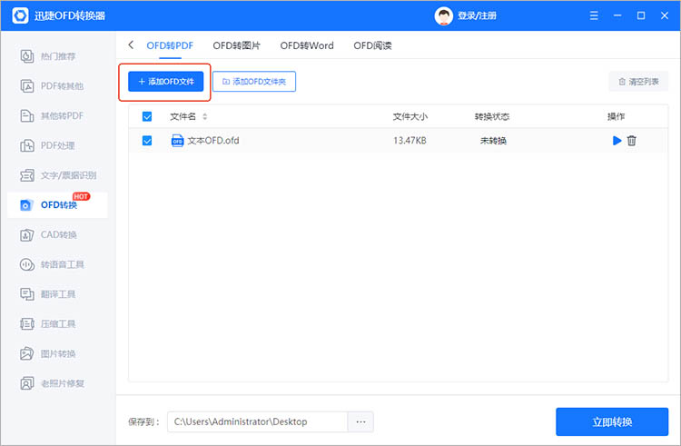 迅捷OFD转换器使用步骤三
