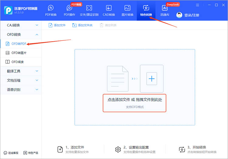 迅捷PDF转换器使用步骤一