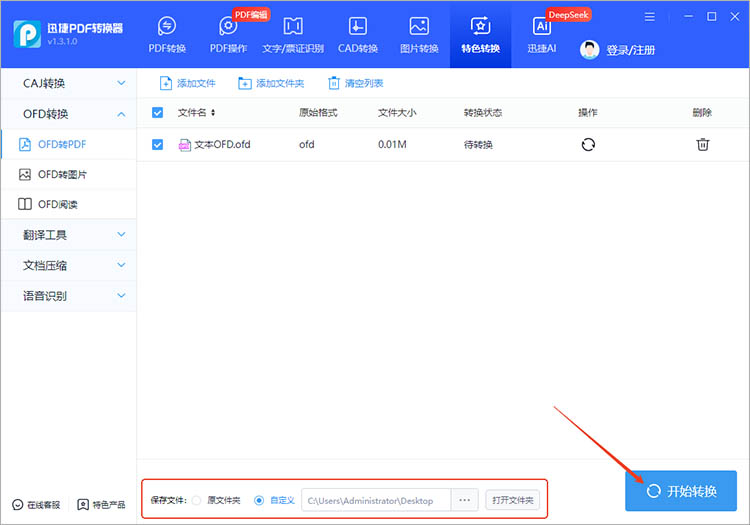迅捷PDF转换器使用步骤二
