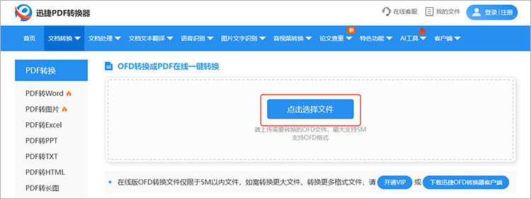 迅捷PDF转换器在线网站使用步骤二