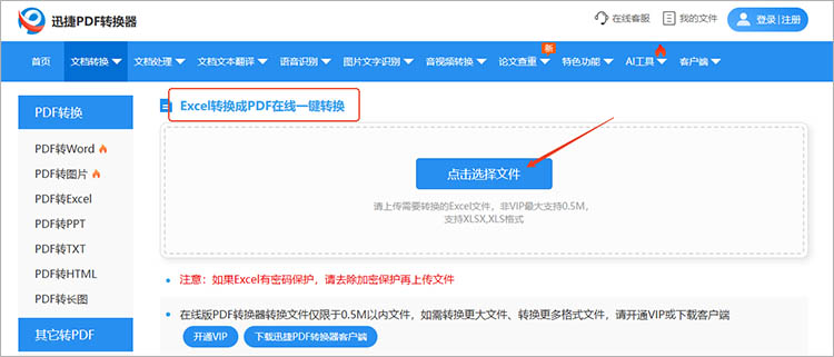 使用迅捷PDF转换器在线网站步骤一
