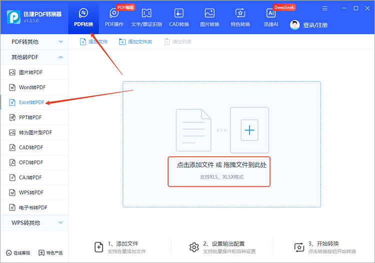 使用迅捷PDF转换器步骤一