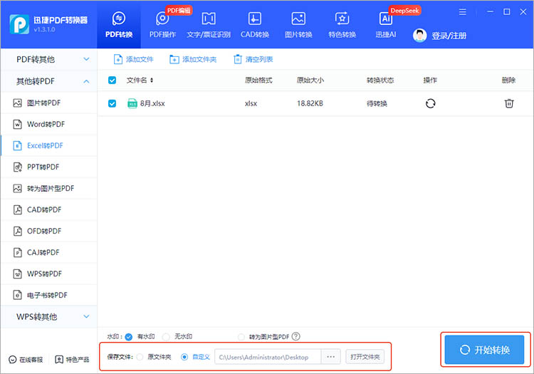 使用迅捷PDF转换器步骤三