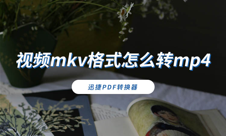 视频mkv格式怎么转mp4