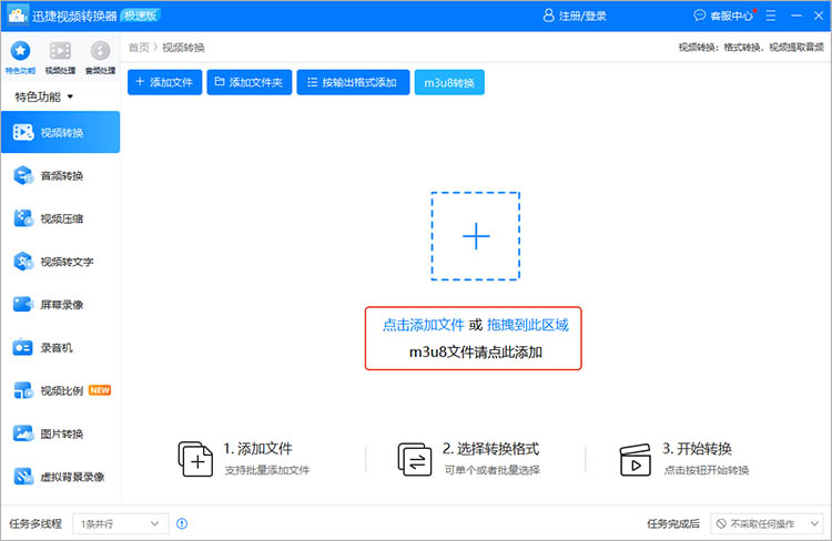 使用迅捷视频转换器操作步骤二