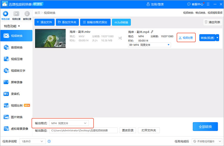 使用迅捷视频转换器操作步骤三