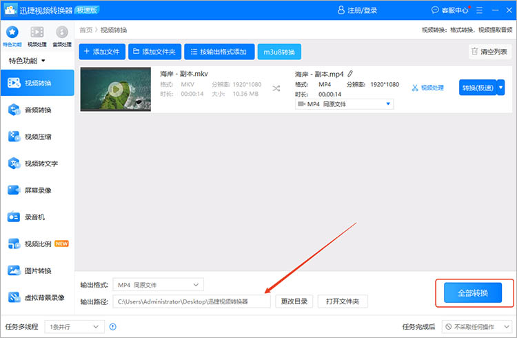 使用迅捷视频转换器操作步骤四