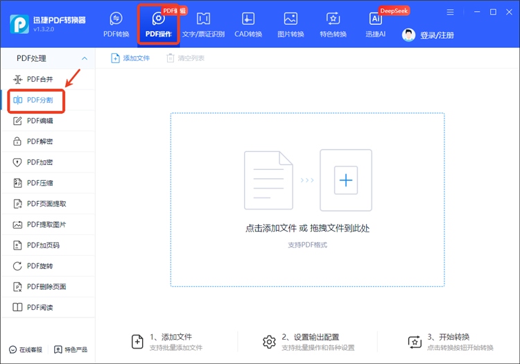 使用迅捷PDF转换器操作步骤一