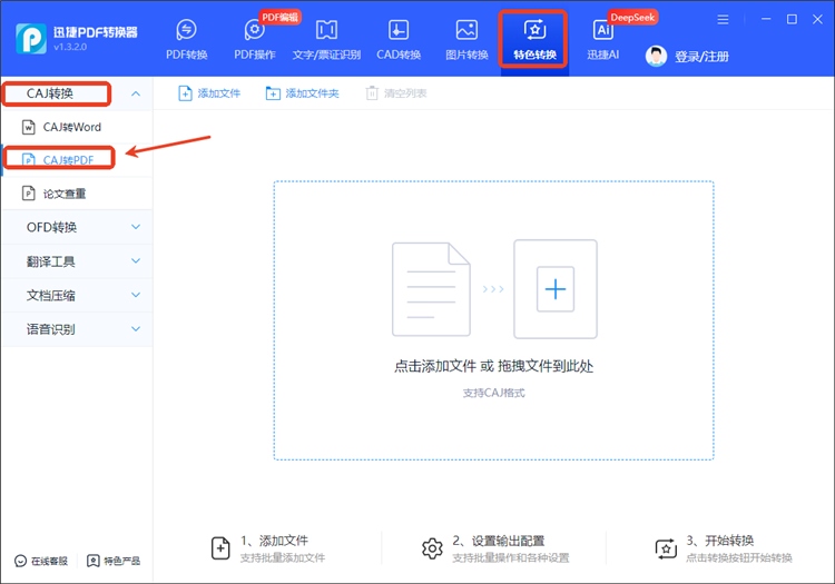 使用迅捷PDF转换器操作步骤1