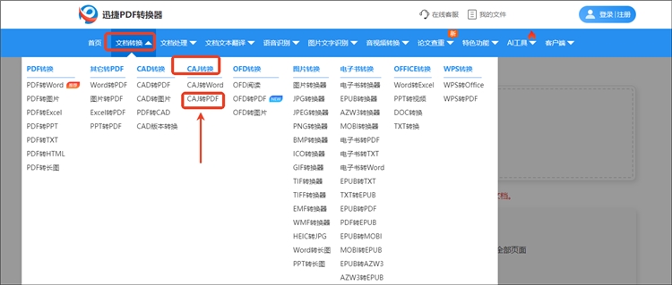 使用迅捷PDF转换器在线网站操作步骤1