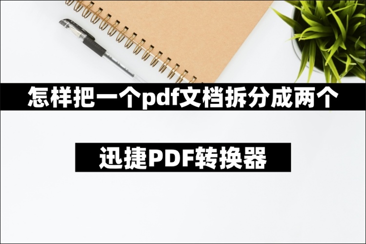 怎样把一个pdf文档拆分成两个
