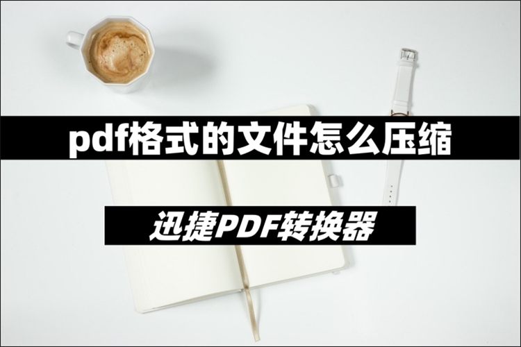 pdf格式文件压缩.jpg