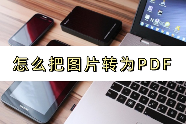 怎么把图片转为PDF首图