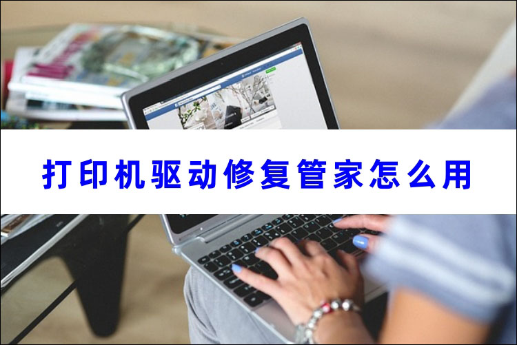 打印机驱动修复管家怎么用首图
