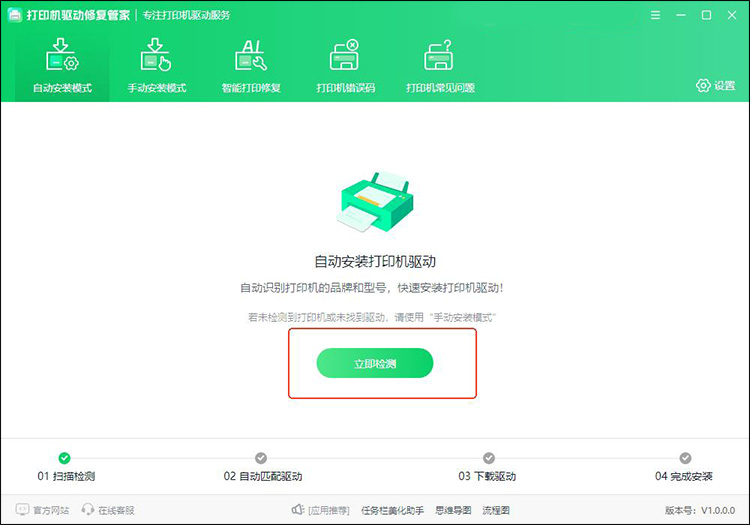 打印机驱动修复管家步骤1