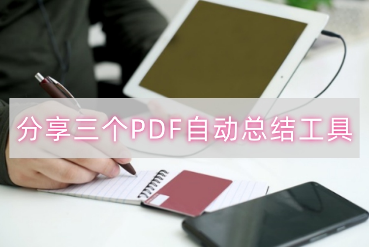 分享三个PDF自动总结工具首图