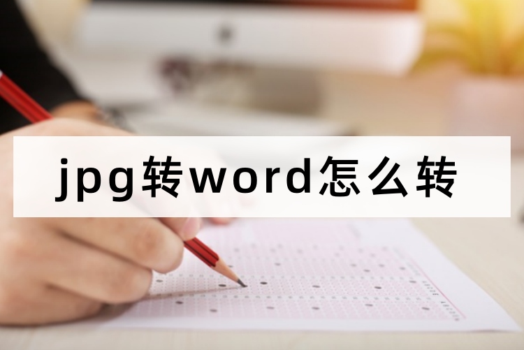 jpg转word怎么转首图