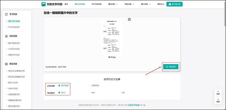 万能文字识别步骤2