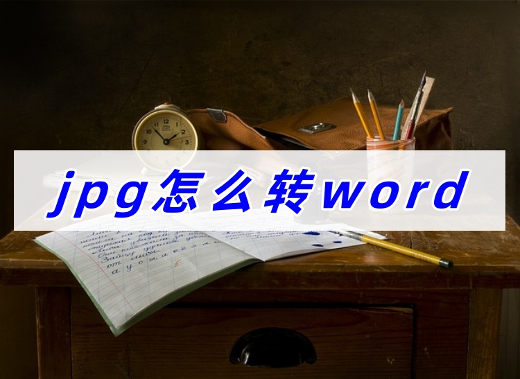 jpg怎么转word首图