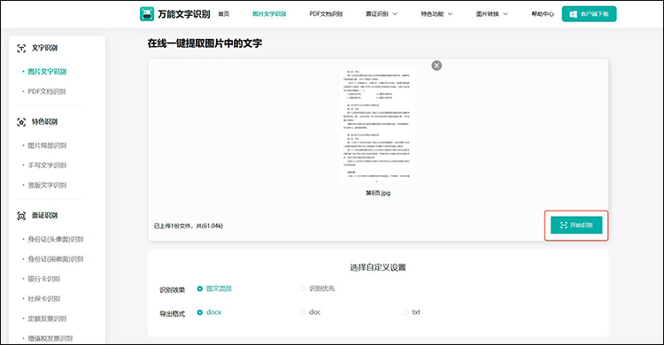 万能文字识别步骤2