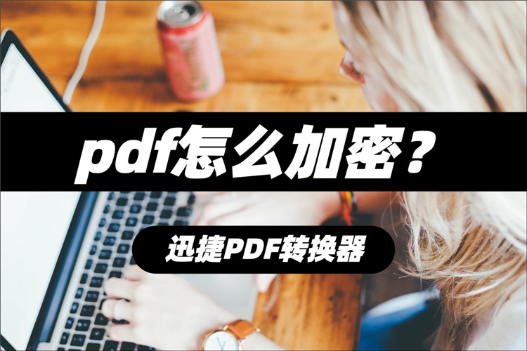 PDF加密