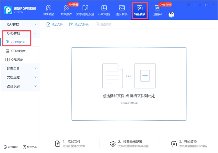 迅捷PDF转换器操作步骤1