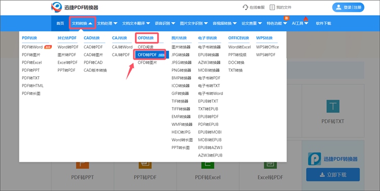 迅捷PDF转换器网站操作步骤1
